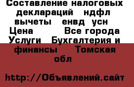 Составление налоговых деклараций 3-ндфл (вычеты), енвд, усн › Цена ­ 300 - Все города Услуги » Бухгалтерия и финансы   . Томская обл.